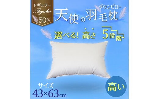 【高さが選べる】 綿桂の羽毛枕 『天使のダウンピロー』 レギュラークラス (43×63cm) / 高い 寝具 枕 ふかふか ホテル 睡眠改善 H115-077