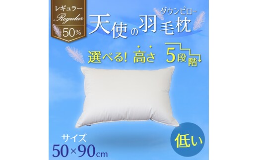 【高さが選べる】 綿桂の羽毛枕 『天使のダウンピロー』 レギュラークラス (50×90cm) / 低い 寝具 枕 ふかふか ホテル 睡眠改善 H115-080