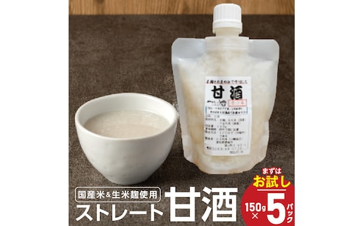 お試し【無添加・生米麹】ストレート甘酒 150g×5パック ノンアルコール・国産米使用・飲む点滴 H140-037