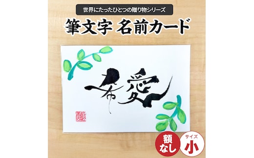 〈リピーターにもおすすめな”額なし”〉【サイズ小】【世界にたったひとつの贈り物シリーズ】 筆文字 名前カード（額なし） H144-014