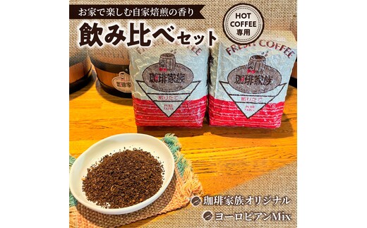 【グラウンド（挽いた状態）でお届け】【飲み比べセット】ホット専用 コーヒー豆400g（200g×2種） ～お家で楽しむ自家焙煎の香り高いコーヒー～ H163-030