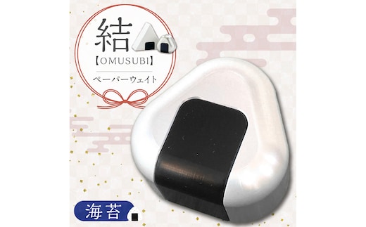 ひんやり冷たいアルミ合金製 KIHOの文鎮 （おむすび形ペーパーウエイト） 結 【ＯＭＵＳＵＢＩ】 海苔 KIHO アルミ 合金 金属 おむすび おにぎり のり ペーパーウェイト H084-042