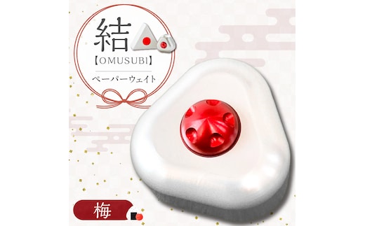 ひんやり冷たいアルミ合金製 KIHOの文鎮 （おむすび形ペーパーウエイト） 結 【ＯＭＵＳＵＢＩ】 梅 KIHO アルミ 合金 金属 おむすび おにぎり うめ ペーパーウェイト H084-043