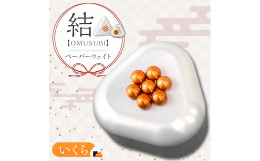 ひんやり冷たいアルミ合金製 KIHOの文鎮 （おむすび形ペーパーウエイト） 結 【ＯＭＵＳＵＢＩ】 いくら KIHO アルミ 合金 金属 おむすび おにきり いくら ペーパーウェイト H084-044