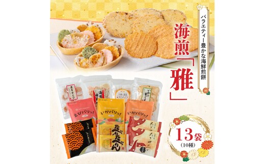 海煎「雅」 10種13袋 えびせん家族の海鮮せんべい詰合せ 海老 えびせん 海老姿焼き 贈り物 ギフト お歳暮 せんべい おつまみ 海鮮 乾物 和菓子 醤油味 お菓子 おやつ 煎餅 小分け 海鮮せんべい えびせん家族 人気 高リピート H011-144