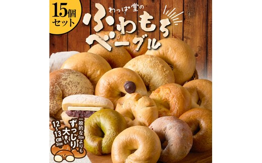 大人気の大きなベーグル！！わっぱ堂のふわもちベーグル15個セット 国産小麦使用 パン 自家製 個包装 焼きたて 便利 グルメ 高リピート 食べ比べ 詰め合わせ 朝食 おやつ ぱん 食品 瞬間冷凍 H049-038