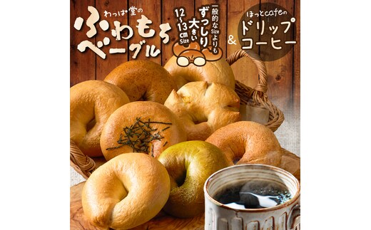 わっぱ堂ふわもちベーグル8個 ＆ こだわり低温焙煎！ドリップコーヒー10Pセット 国産小麦 パン 詰め合わせ 自家製 個包装 焼きたて 珈琲 低温焙煎 便利 高リピート 朝食 おやつ H049-039