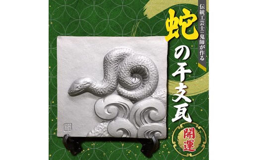 伝統工芸士の鬼師が作る 『蛇の干支瓦』 飾り瓦 開運 三州鬼瓦 工芸品 へび ヘビ 巳年 H064-028