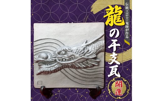 伝統工芸士の鬼師が作る 『龍の干支瓦』 飾り瓦 開運 三州鬼瓦 工芸品 竜 龍 りゅう リュウ 青龍 辰年 H064-029