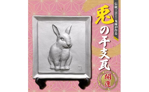 伝統工芸士の鬼師が作る 『兎の干支瓦』 飾り瓦 開運 三州鬼瓦 工芸品 ウサギ 兎 うさぎ 兎年 H064-030