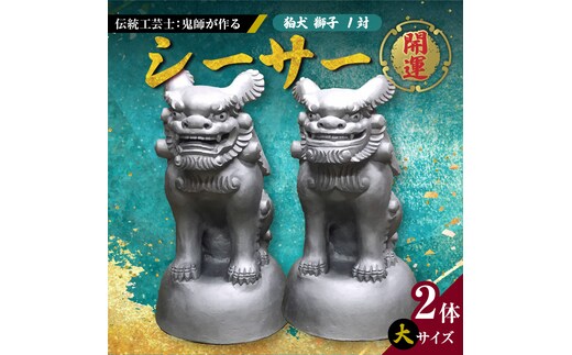 伝統工芸士の鬼師が作る 『シーサー 大サイズ 2体 』 狛犬 獅子 1対 開運 魔除 三州鬼瓦 工芸品 H064-031