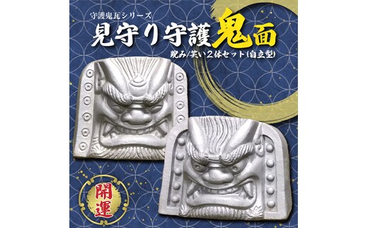 伝統工芸士の鬼師が作る【守護鬼瓦シリーズ】 見守り守護鬼面(自立型) 睨み・笑い 計２体セット 開運 魔除 三州鬼瓦 工芸品 H064-033