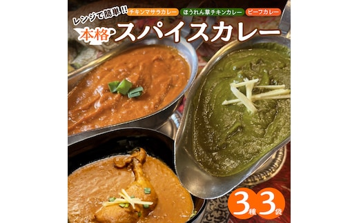 【レンジで簡単】本格スパイスカレー3種３袋セット 本格スパイスカレー 食べ比べ おやつ H177-008