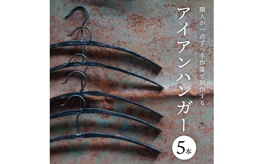 アイアンハンガー【5本セット】 雑貨 インテリア オシャレ 手作り ガレージ 倉庫 ベランダ H182-006