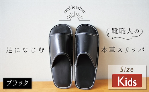 靴職人手作りの本革「スリッパ」 ブラック キッズサイズ ルームシューズ 部屋履き 雑貨 日用品 革 本革 高級 ギフト プレゼント 贈答 黒 災害 子ども H066-050