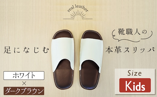 靴職人手作りの本革「スリッパ」 ホワイト×ダークブラウン キッズサイズ ルームシューズ 部屋履き 雑貨 日用品 革 本革 高級 ギフト プレゼント 贈答 白 茶 災害 子ども H066-058