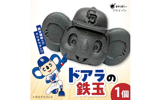 ドラかわいい～！！ドアラの鉄玉 フィギュアやペーパーウェイトの置物だけではもったいないよ！ やかんや鍋に入れるだけで鉄分が補給できます。【無塗装・無コーティング】 鉄玉 貧血 H051-249