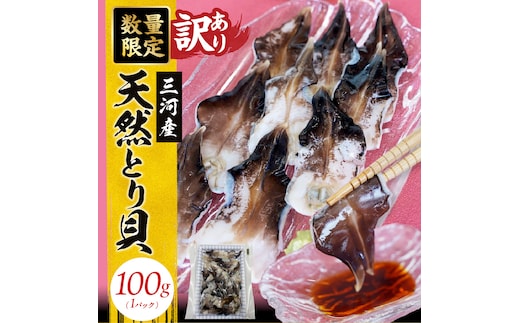 【訳あり 数量限定】三河産 天然とり貝 100ｇ×1パック 愛知県産 お刺身 冷凍 魚介類 海鮮 海の幸 寿司 国産 ご飯のお供 おつまみ グルメ やみつき 訳アリ H018-049