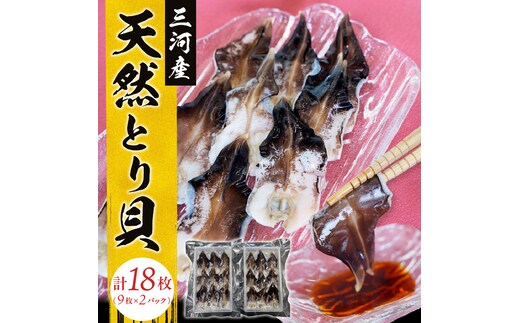 【数量限定】三河産 天然とり貝 計18枚（9枚×2パック）愛知県産 お刺身 冷凍 魚介類 海鮮 海の幸 寿司 国産 ご飯のお供 おつまみ グルメ やみつき H018-053