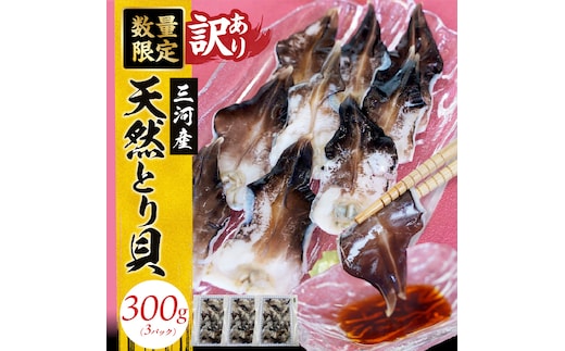 【訳あり 数量限定】三河産 天然とり貝 300ｇ（100ｇ×3パック） 愛知県産 お刺身 冷凍 魚介類 海鮮 海の幸 寿司 国産 ご飯のお供 おつまみ グルメ やみつき 訳アリ H018-051