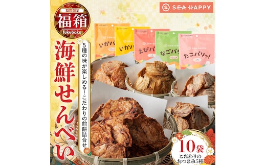【福箱★2026】【海鮮せんべい】「SEA HAPPY」 こだわりおつまみ 5種10袋 H011-132