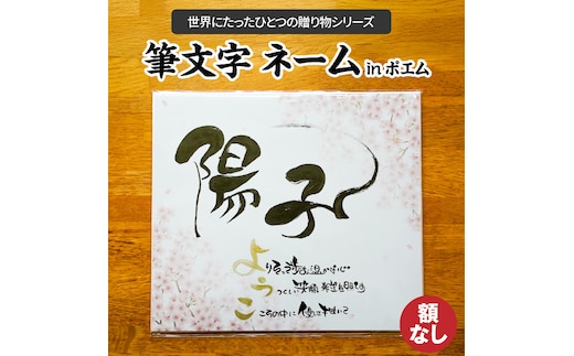 【世界にたったひとつの贈り物シリーズ】 筆文字 ネームInポエム（額なし） ※備考欄入力必須 説明文をご確認ください※ H144-015