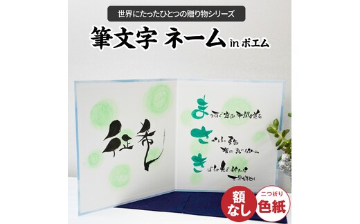 【世界にたったひとつの贈り物シリーズ】 筆文字 ネームInポエム（二つ折り大サイズ） ※備考欄入力必須 説明文をご確認ください※ H144-016