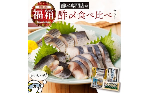 【福箱★2026】創業70年の老舗 酢〆専門店 丸二商店 酢〆食べ比べセット H021-072