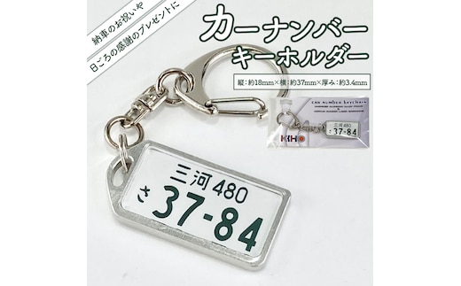 アルミアロイ カラーレスフレーム 【白ナンバー】 カーナンバーキーホルダー あなたの自動車ナンバーをオール切削製メタルフレームで包み込みます！ 車 ミニチュア 最上級 かわいい 金属 合金 精密 こだわり オンリーワン 贈り物 父 母 プレゼント H084-045