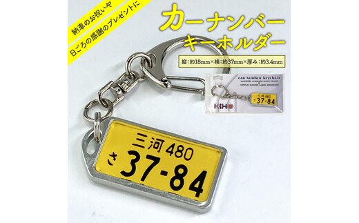 アルミアロイ カラーレスフレーム 【黄ナンバー】 カーナンバーキーホルダー あなたの自動車ナンバーをオール切削製メタルフレームで包み込みます！ 車 ミニチュア 軽自動車 最上級 かわいい 金属 合金 精密 こだわり オンリーワン 贈り物 父 母 プレゼント H084-046