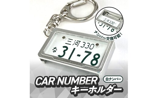 車を愛車と呼ばれる方々へ！ナンバー交換式 究極のメタルフレーム【白ナンバー】カーナンバーキーホルダー リスペクトスタイル 車 ミニチュア ナンバー交換 オリジナル スライド装着 普通車 かわいい 金属 合金 精密 こだわり オンリーワン 贈り物 プレゼント H084-047