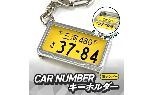 車を愛車と呼ばれる方々へ！ナンバー交換式 究極のメタルフレーム【黄ナンバー】カーナンバーキーホルダー リスペクトスタイル 車 ミニチュア ナンバー交換 オリジナル スライド装着 軽自動車 車 かわいい 金属 合金 精密 こだわり オンリーワン 贈り物 プレゼント H084-048