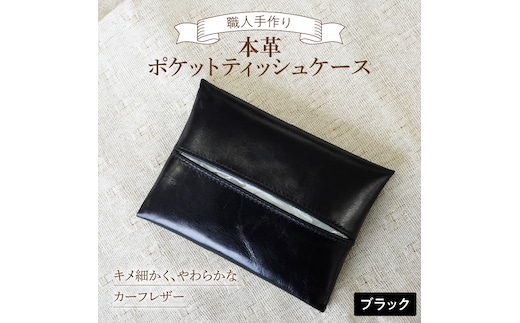やわらかい本革「ポケットティッシュケース」 ブラック 革 ティッシュ ポケットティッシュ 黒 子牛 カーフレザー 薄い 軽い やわらかい 本革 ティッシュカバー H066-062