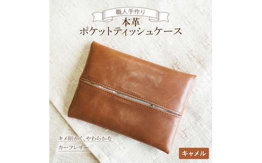 やわらかい本革「ポケットティッシュケース」キャメル 革 ティッシュ ポケットティッシュ 茶 子牛 カーフレザー 薄い 軽い やわらかい 本革 ティッシュカバー H066-063