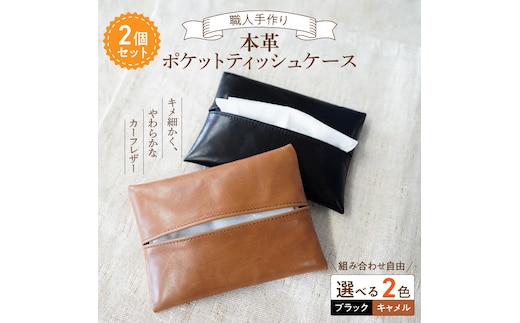 やわらかい本革「ポケットティッシュケース」２個セット 革 ティッシュ ポケットティッシュ 黒 茶 ブラック キャメル 子牛 カーフレザー 薄い 軽い やわらかい 本革 ティッシュカバー H066-064