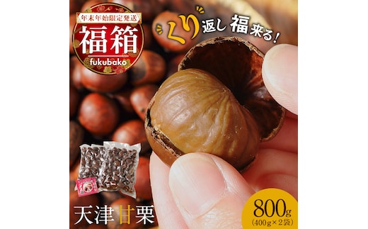 【福箱★2026】【くり返し福来る！】 年末年始限定発送 この道50年の職人が焼く、やさしい甘みたっぷり！「天津甘栗」800g H045-066