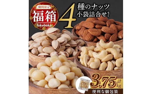 【福箱★2026】4種の小袋詰合せセット 福箱 アーモンド カシューナッツ ピスタチオ マカダミアナッツ 福袋 期間限定 おつまみ お菓子 H059-164
