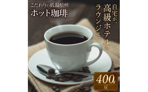 こだわりの低温焙煎！ ホット珈琲400g【豆】 コーヒー 温かい 焙煎 豆 最高級 H046-047