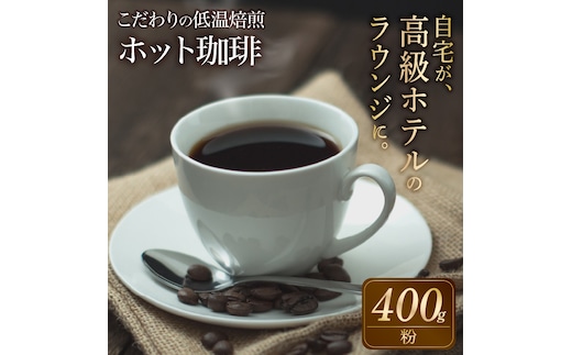 こだわりの低温焙煎！ ホット珈琲400g【粉】 コーヒー 温かい 焙煎 粉 最高級 H046-048