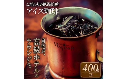 こだわりの低温焙煎！ アイス珈琲400g【豆】 コーヒー 冷たい 焙煎 豆 最高級 H046-049