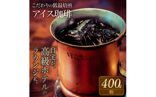 こだわりの低温焙煎！ アイス珈琲400g【粉】 コーヒー 冷たい 焙煎 粉 最高級 H046-050