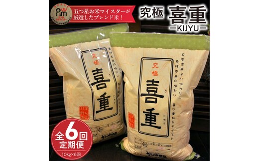 【お米マイスター】究極 喜重ーKIJYUー 定期便（10kg×6回） H056-130