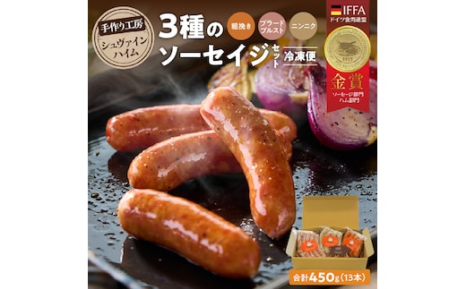 手造りハム工房シュヴァインハイムの 本格ドイツ製法ソーセイジ3種詰め合わせ ドイツ国際品評会IFFA金賞受賞 ドイツ仕込み ソーセイジ ソーセージ ウインナー 詰め合わせ お試し 食べ比べ 肉 加工肉 キャンプ BBQ おすすめ H003-044