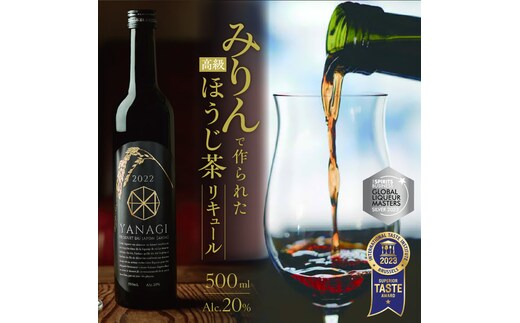 プレミアムリキュール「YANAGI2022」 高級 ほうじ茶 × 本みりん 至高の 食後酒 デザート酒 蒸留酒 お酒 ギフト 贈答 愛知県 碧南市 H200-001