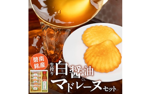 碧南銘産セット 伝統の木桶仕込みヤマシン白醤油と絶品白醤油マドレーヌの詰め合わせ 手土産 調味料 洋菓子 スイーツ 白醤油 碧南 セット コラボ H010-014