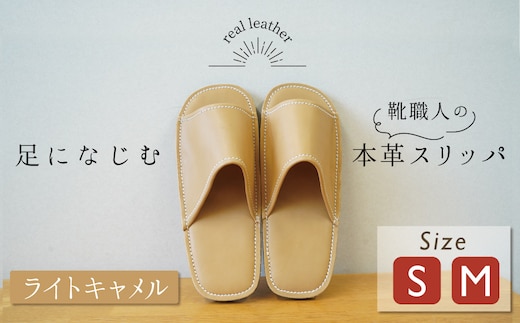 靴職人手作りの本革「スリッパ」 ライトキャメル （S・M） ルームシューズ 部屋履き 雑貨 日用品 革 本革 高級 ギフト プレゼント 贈答 茶色 薄い茶色 キャメル 災害 H066-065