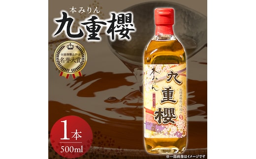 【12月22日受付分まで年内発送】本みりん九重櫻 500ml×1本 三河みりん発祥の醸造元 九重味淋 みりん ミリン 味醂 発祥 醸造のまち 碧南 国内産 水稲もち米 米こうじ 簡単プロの味に 本格米焼酎 全国酒類品評会 名誉大賞 受賞 調味料 料理 本格 厳選素材 お試し H002-095