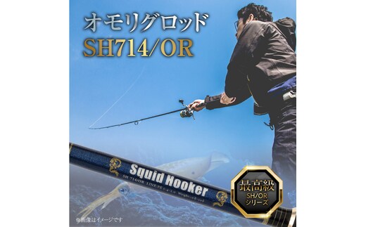最高級 オモリグロッドSH714/OR オモリグ マイカ ケンサキイカ SH/ORシリーズ 釣り竿 [離島配送不可] H153-139