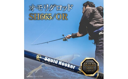 最高級 オモリグロッドSH665/OR オモリグ マイカ ケンサキイカ SH/ORシリーズ 釣り竿 [離島配送不可] H153-140