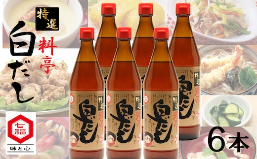 【12月24日受付分まで年内発送】七福醸造の特選料亭白だし6本セット 大容量 厳選素材 万能 調味料 白だし セット レシピ冊子付き ロングセラー 出汁 だし 旨味 和食 煮物 卵料理 お吸い物 麺類 炒めもの 揚げ物 太鼓判 時短料理 料理 H001-094